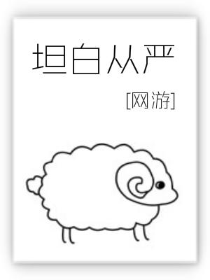 坦白从严小说简介