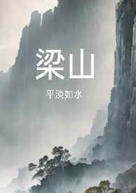 梁山公媳文复仇