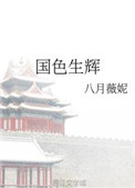 国色生香什么意思