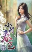 小村大园最新视频直播